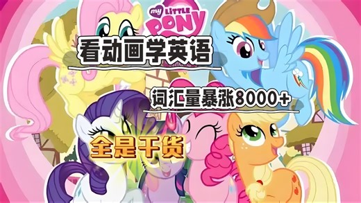 【看动画学英语】轻松词汇量8000+听力拿满分《小马宝莉》双语字幕