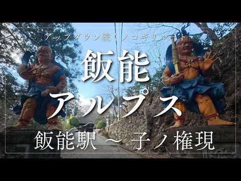 【飯能アルプス・東飯能駅〜西吾野駅】天覧山、多峰主山、天覚山を経て子ノ権現と飯能の山々を縦走、山頂でコーヒーを味わう【登山vlog・山メシ・ルート解説】
