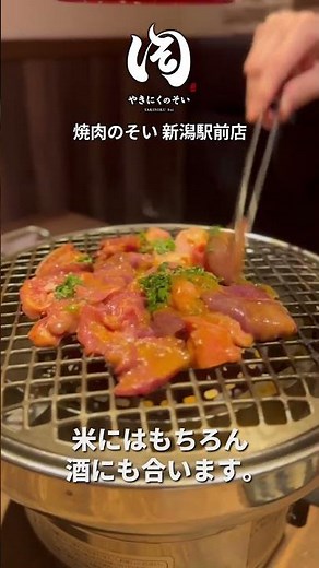 新名物！「新潟ホルモンミックス」焼肉のそい 新潟駅前店
