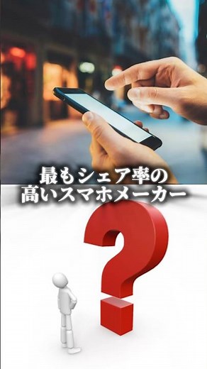最もシェア率の高いスマホメーカーは何処の企業？