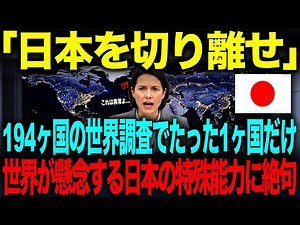 【海外の反応】「日本を対象外にしろ！」194ヶ国の世界調査でたった1ヶ国だけ。→世界が懸念する日本の特殊能力に絶句