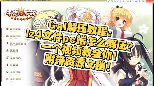 Gal解压教程：lz4文件pc端怎么解压？一个视频教会你!附带资源文档!