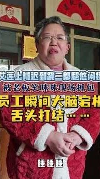 职场大型社死现场！原以为迟到十分钟没人发现，翘二郎腿放空摸鱼超惬意，老板突然笑眯眯现身一眼看穿，艾莲瞬间慌到嘴瓢结巴！父亲强迫症治愈系生活vlg五一