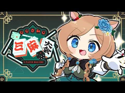 【#にじさんじ三麻大会2026】エリコニ視点！予選C卓から駆け上って美味しいサンマさんGETなのです！！！ #雀魂【#エリーコニファー/#にじさんじ】