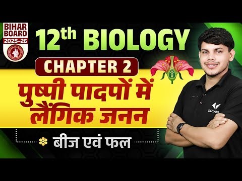 Class 12 Biology Chapter 2 | Sexual Reproduction In Flowering Plants | बीज एवं फल | Bihar Board