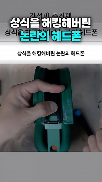 상식을 해킹해버린 논란의 헤드폰