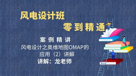 风电设计之奥维地图OMAP的应用（2）讲解【风电设计班】