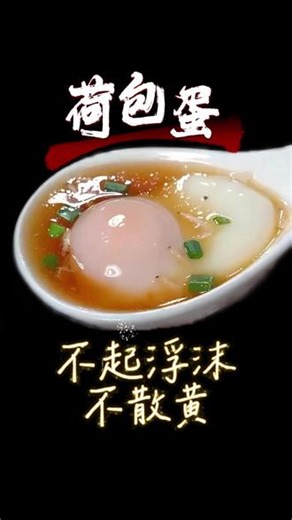 煮荷包蛋，不起浮沫，不散黄的好方法！ #美食教程 #生活小技巧 #荷包蛋 #做饭 #一起学做饭