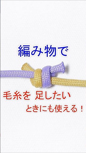 【編み物で 毛糸を足したいときに使える！】マジックノットの結び方 Magic Knot (Join Yarn for Knitting)