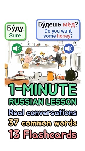 1-Minute Russian Lesson 41