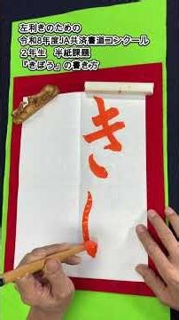 『左利きのための 令和8年度JA共済書道コンクール 小学2年生半紙課題「きぼう」 』#shorts ＃左利きのためのJA共済書道コンクール＃左利き書道＃左手で毛筆