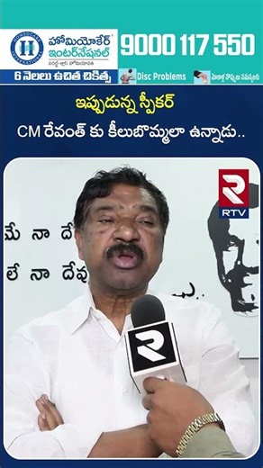 ఇప్పుడున్న స్పీకర్ సీఎం రేవంత్ కు కీలుబొమ్మలా ఉన్నాడు | BRS Leader About Speaker | RTV