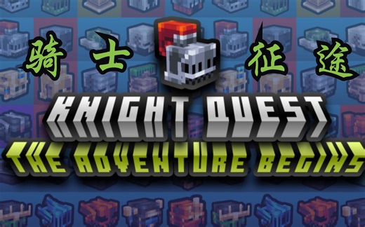 mc模组介绍：自制汉化与全方面解析 Knight Quest