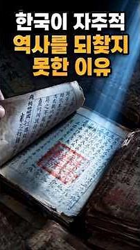 Why Korea Hasn't Reclaimed Its Independent History.#KoreanHistory #ColonialHistoriography #Chosun...