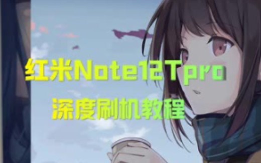 红米note12pro深度刷机教程简简单单 #MIUI #root #红米