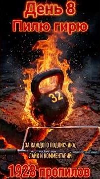 День 8. Гиря пылает🔥. #day8 #fire #рекомендации #metal #chellenge #saw #пламя #shorts