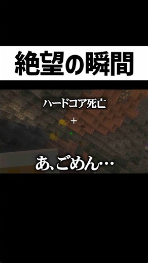 何時間も続けたハードコアが終わる瞬間 #マイクラ #ゲーム実況 #そらびび