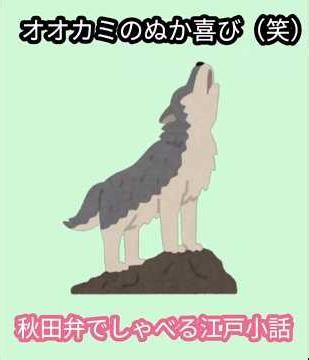 【オオカミのぬか喜び（笑）】腹をすかせたオオカミが村外れまでやって来ると大声で泣く子どもとそれを叱りつける母親の声を聞いて様子をうかがっていると・・（江戸小話）秋田弁でしゃべる短編#子ども#泣き声
