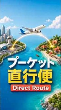 ベトナム航空が発表したホーチミン～プーケット線を、短い英語で確認します。direct route など旅行ニュースで使える表現も学びます。