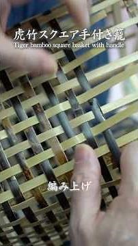 [Taketora] Weaving method revealed! Japan's only tiger bamboo square basket with handle (hot spri...