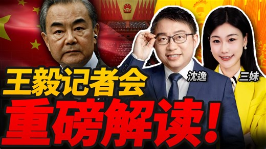 王毅外长记者会完整版解析！大国底气拉满！沈逸 三妹