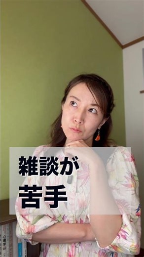 【目的のある話はできるのに雑談が苦手…それ本当？】 #話し方 #話し方が上手くなる方法 #コミュ力 #会話 #雑談苦手