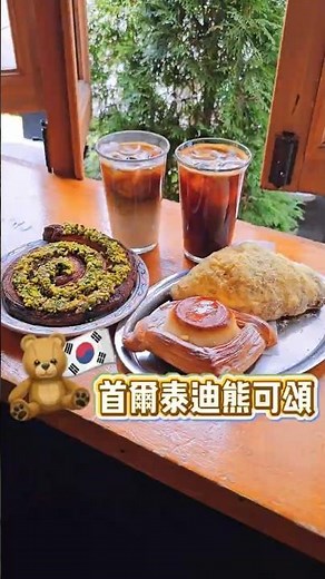 🇰🇷韓國首爾泰迪熊可頌店📍Teddy Beurre House #首爾 #首爾旅遊 #韓國美食 #首爾自由行 #韓國甜點 #可頌