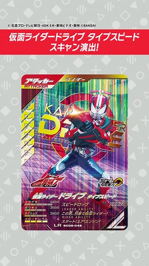 仮面ライダードライブ タイプスピード スキャン演出！