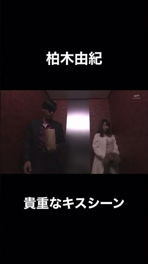 柏木由紀 キスシーン #shorts