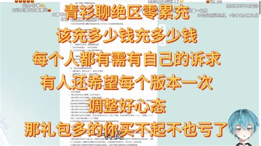 青衫聊绝区零累充：该充多少钱充多少钱，每个人都有需有自己的诉求，有人还希望每个版本一次，调整好心态，那礼包多的你买不起不也亏了