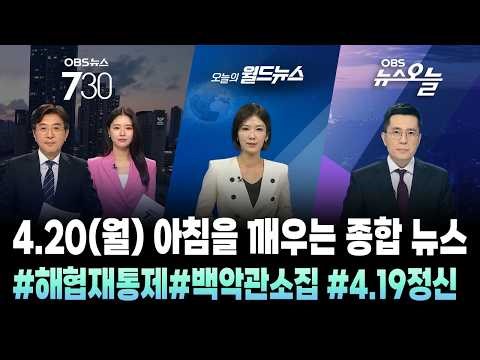 🔴[오늘뉴스TIP] 아침을 깨우는 종합뉴스 / OBS