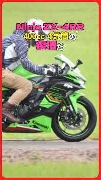 【衝撃】400ccで77馬力。15年ぶりの4気筒バイク復活劇