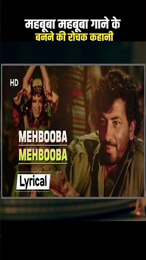 Mahbooba Mahbooba Song के बनने की रोचक कहानी! Sholay Movie Behind the Scene