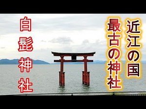 A spectacular torii gate floating on Lake Biwa! The secret of Omi's oldest shrine, Shirahige Shrine