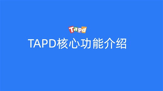 TAPD核心功能介绍