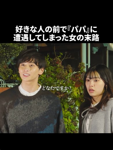 こんな時どうしますか？#私がわたしを売る理由 #金欠 #学生あるある #ショートドラマ #bumpドラマで続きが見れる 大学生の椿は、両親からの援助がない中、奨学金とバイト代で学費と生活費を賄う忙しい日々を送っていた。そんな時、突然バイト先から倒産の連絡が。慌てて他のバイトを探している中で見つけた『パパ活』の文字。「お茶するだけで1万円…！？」甘い言葉に誘われて、アプリのダウンロードボタンに手を伸ばしてしまい――。支援してくれる“パパ”和也との出会いをきっかけに、以前より時間ができた椿は、新たな友人や人生初の彼氏・蒼真と過ごす日々で、“普通の学生”を経験する。『パパ活始めて良かった…』と思った矢先、ストーカー化した和也の異常な束縛に悩まされ、二重生活は破綻していく…。パパ活女子を待ち受ける、悲痛な運命とはーー。 【出演】 松本椿：池田朱那 佐藤蒼真：坂井翔 後藤和也：吉成浩一 松本鷹人：中林大樹 松本咲貴：遊井亮子 【監督】 藤澤浩和 【脚本】 久保田大介 【原作】 夏子久「私がわたしを売る理由」（サイコミ） 【制作プロダクション】 株式会社PHIER 【提供】 © 夏子久 © 私がわ