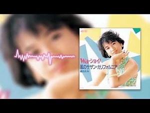 堀ちえみ/Wa・ショイ![Official Audio]