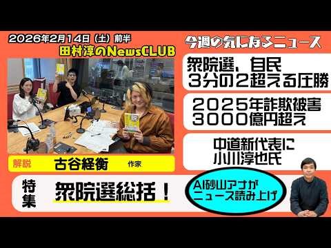 【衆議院選挙総括】古谷経衡（作家）【田村淳のNewsCLUB 2026年2月14日前半】
