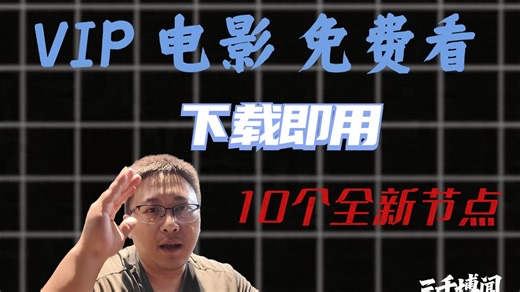 VIP电影免费看，全新2.0版本，全新节点