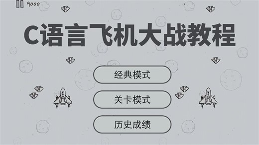C语言必做游戏项目：飞机大战【最全最保姆级教程】超详细教程，手把手带你从0开始做出一个飞机游戏！超适合新手小白入门练习（附源码 素材）