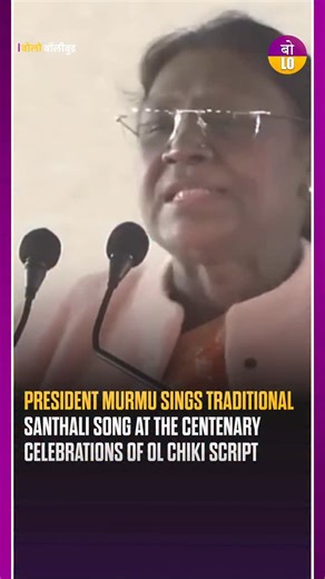 Bolo Bollywood on Instagram: "President of India will grace the centenary celebrations of Ol Chiki Lipi in Jamshedpur, Jharkhand. The Ol Chiki script, created to preserve and promote the Santali language and culture, stands as a historic symbol of identity for the tribal community. The centenary event will honour 100 years of this unique writing system and its role in safeguarding indigenous heritage. The President’s presence at the ceremony highlights the government’s recognition of tribal lang