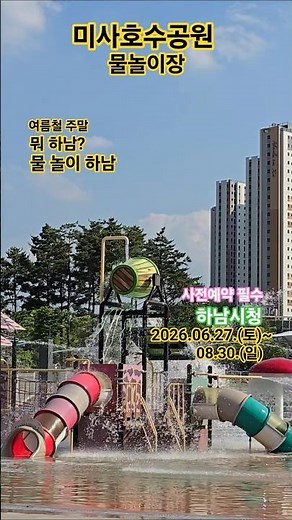 미사호수공원, 물놀이장, 수영장, 사전예약필수, 하남시청,