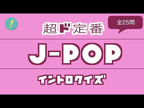 J-POP 超ド定番 イントロクイズ​