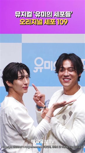 [매일일보TV] 뮤지컬 '유미의 세포들' 정택운· 최재림, 오리지널 캐릭터 '109 세포' 20260610 MUSICAL Yumi’s Cells #Shorts