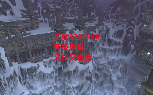 魔兽世界怀旧服：工程375-450升级攻略，又快又省金