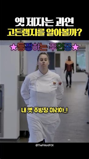 옛 제자는 과연 고든램지를 알아볼까?