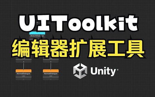 完蛋了！超好用的【Unity官方编辑器扩展工具UI ToolKit】UI Builder 制作简易对话系统编辑器！2.效果展示