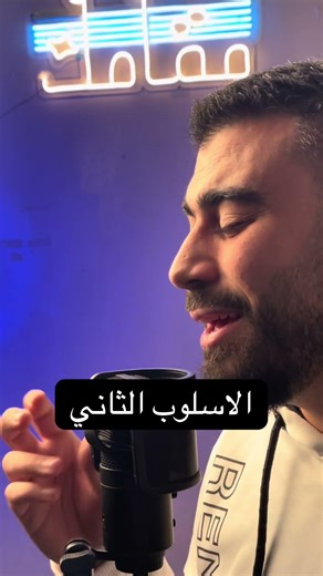 اختلاف مخرج الصوت يعطي احساس مختلف.. صلى الله على طه - عمر كبارة - مقام بياتي