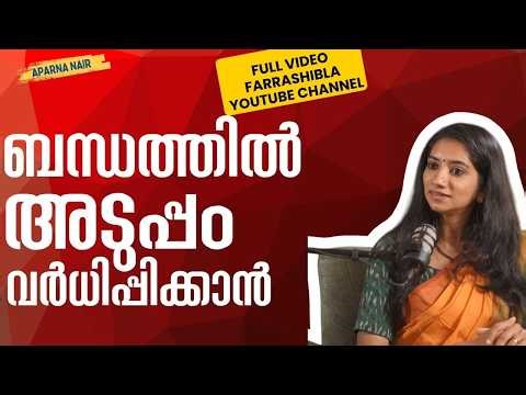 Intimacy കൂട്ടാൻ മാർഗങ്ങൾ