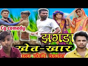 खेत-खार - बवाल होगे तगड़ा रे || Bawal Hoge Tagda Re || Cg Comedy Video || Cg Ke Chhokre ||